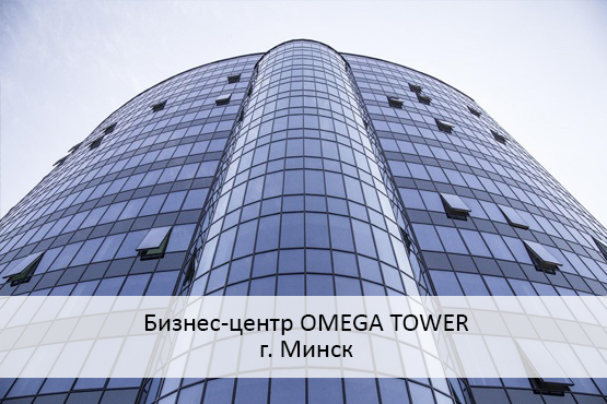 Бизнес-центр OMEGA TOWER